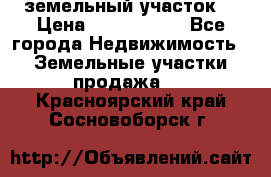 земельный участок  › Цена ­ 1 300 000 - Все города Недвижимость » Земельные участки продажа   . Красноярский край,Сосновоборск г.